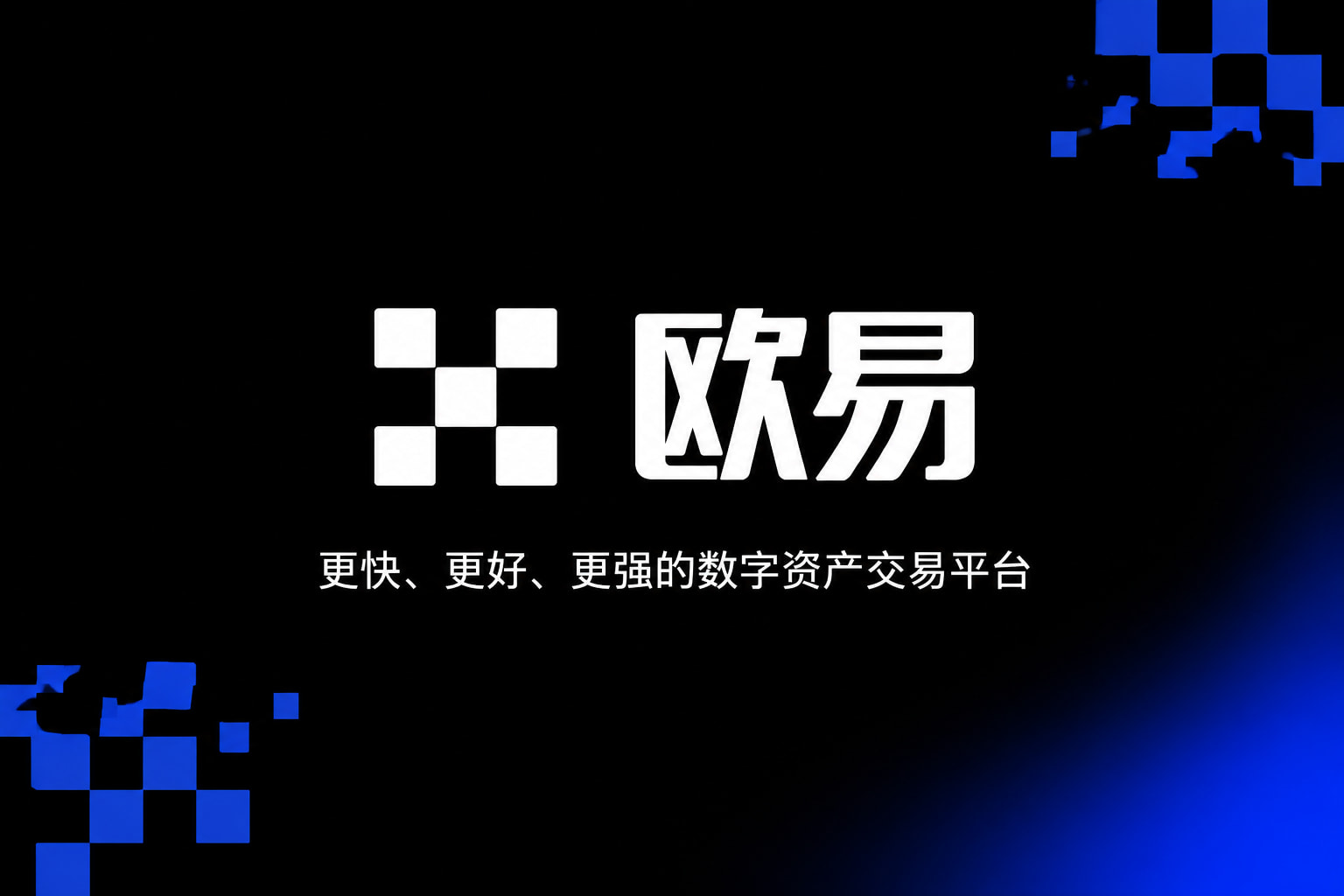 欧交易所APP官方网站手机客户端界面展示